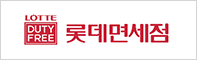 lotte duty free